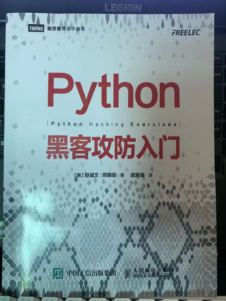 【实体书籍】Python黑客攻防入门-【学员专属】积分商城小世界-积分商城-NGC660 安全实验室