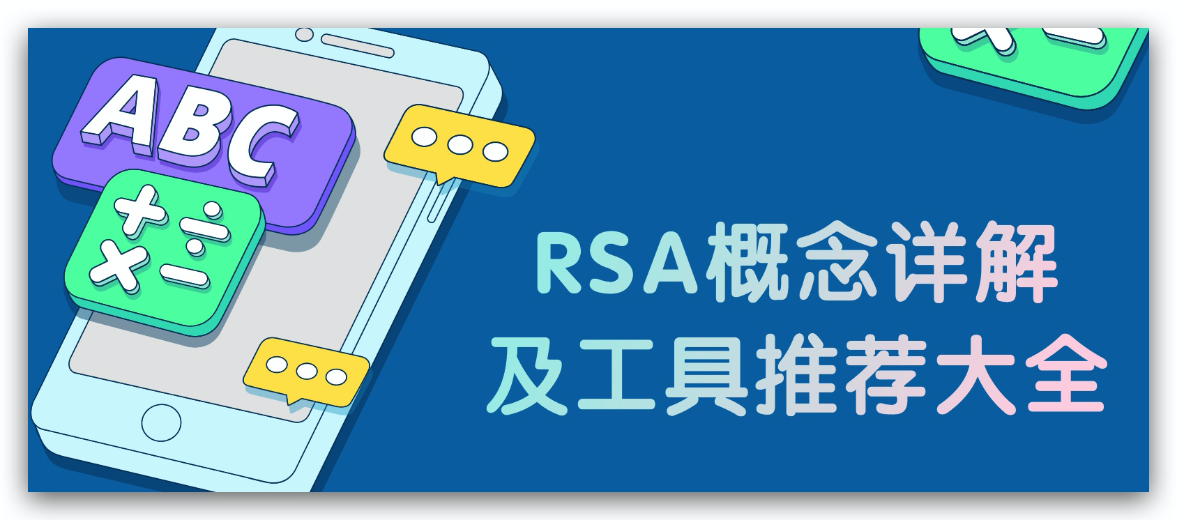 4.4 RSA概念详解及工具推荐大全 – lmn-【密码学】小世界-安全文库-NGC660安全实验室